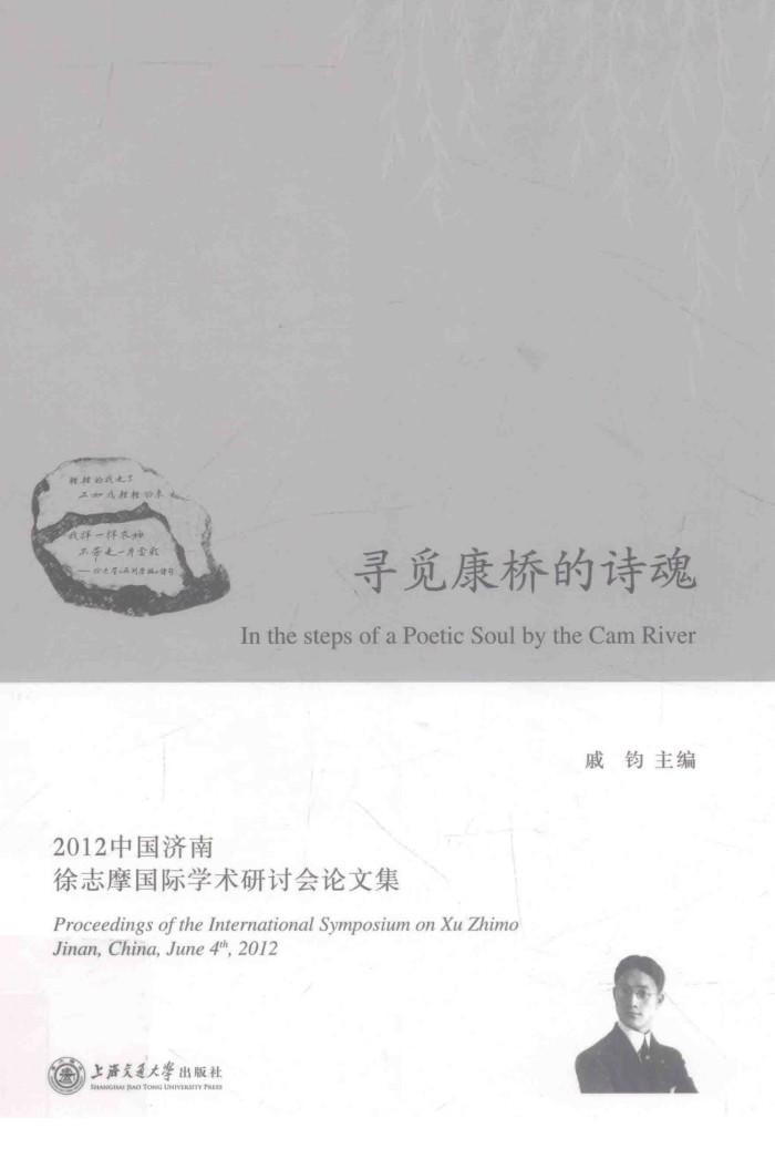 寻觅康桥的诗魂  2012中国济南徐志摩国际学术研讨会论文集 封面