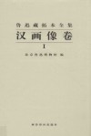 鲁迅藏拓本全集  汉画像卷  1 封面