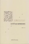 青少年生命主体性教育研究 封面