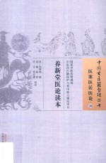 中国古医籍整理丛书  养新堂医论读本 封面