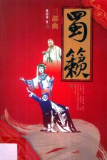 蜀籁三部曲 封面