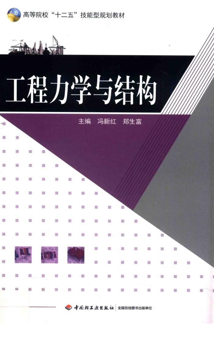 高等院校“十二五”技能型规划教材  土建类  工程力学与结构 封面
