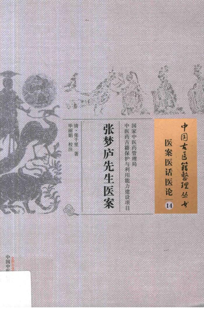 中国古医籍整理丛书  医案医话医论  张梦庐先生医案 封面