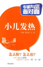 专家与您面对面  小儿发热 封面