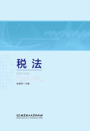 税法 封面