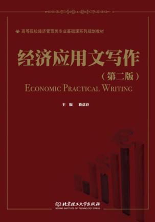 经济应用文写作  第2版 封面