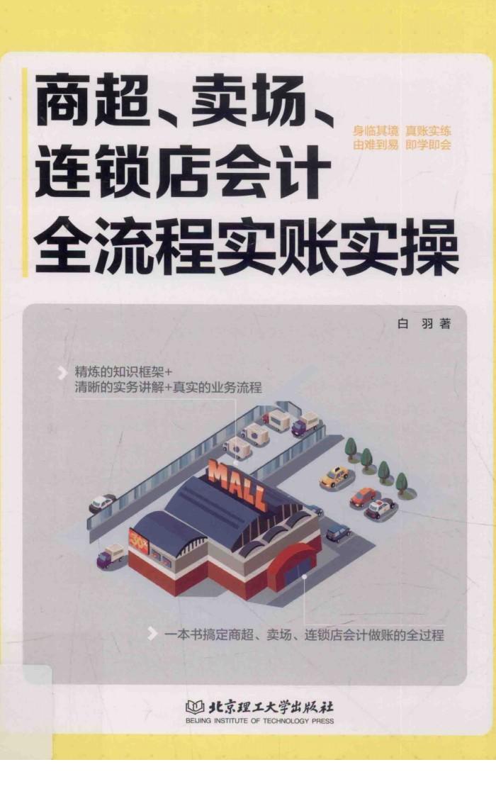 商超、卖场、连锁店会计全流程实账实操 封面