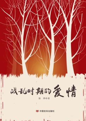 战乱时期的爱情 封面