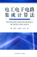 电工电子电路集成计算法 封面