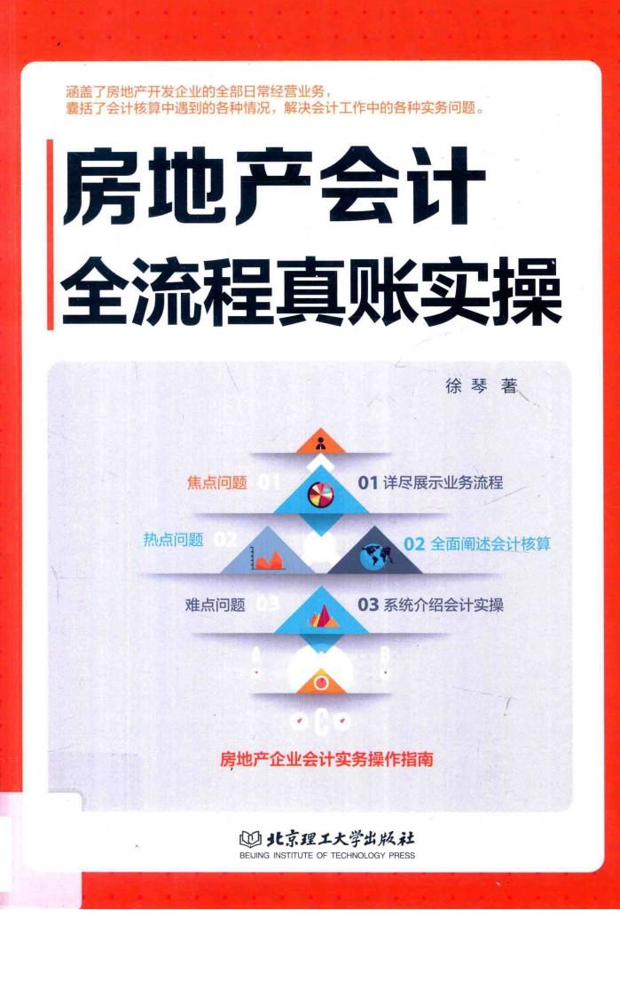 房地产会计全流程真账实操 封面
