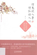 借鬼说人事，借狐话人心  看纪晓岚谈情说爱 封面