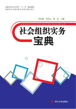 社会组织实务宝典 封面