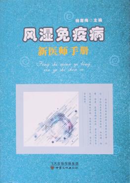 风湿免疫病新医师手册 封面