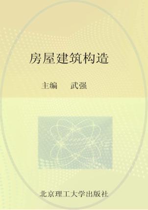 房屋建筑构造 封面