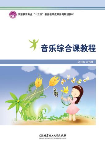 音乐综合课教程 封面