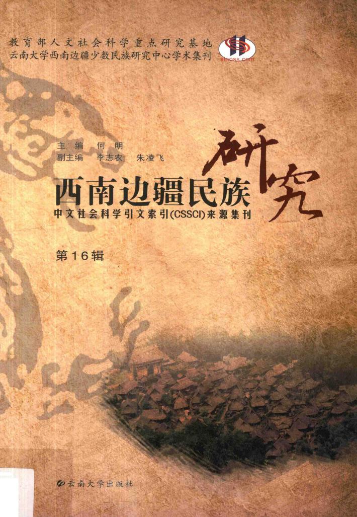 西南边疆民族研究  第16辑 封面