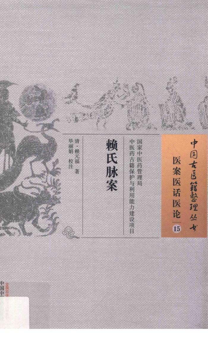中国古医籍整理丛书  医案医话医论  赖氏脉案 封面