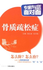 骨质疏松症  专家与您面对面 封面