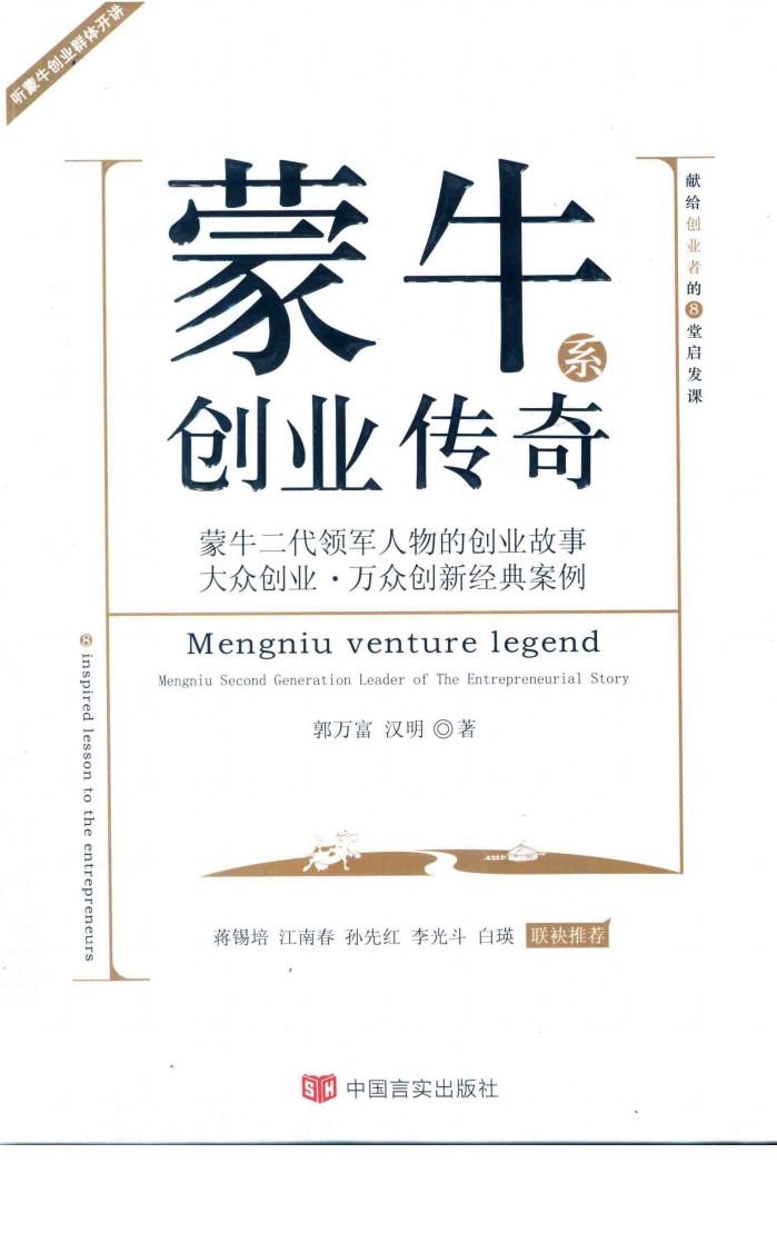 蒙牛系创业传奇 封面