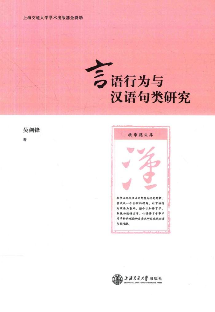 言语行为与汉语句类研究 封面