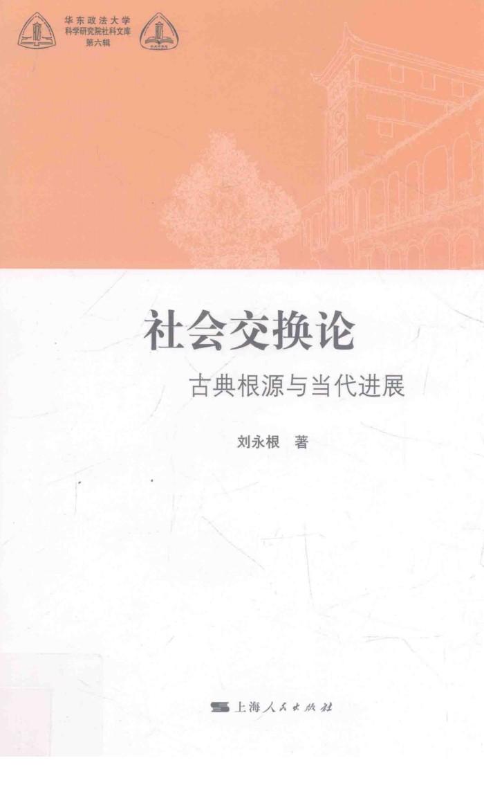 华东政法大学科学研究院社科文库  社会交换论 封面