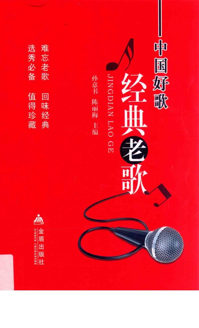 中国好歌经典老歌 封面
