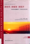 新时代·新媒体·新批评  “E时代的戏剧批评”学术研讨会论文集 封面