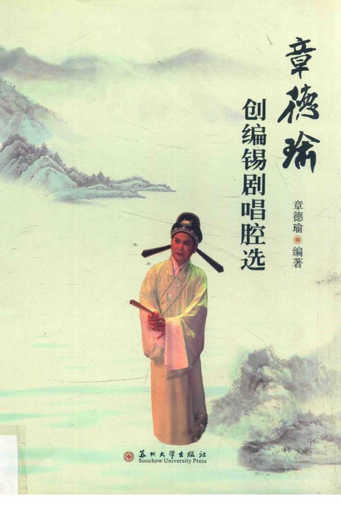 章德瑜创编锡剧唱腔选 封面