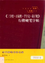 《三字经·百家姓·千字文·弟子规》行楷硬笔字帖 封面