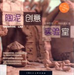 陶泥创意实验室 封面