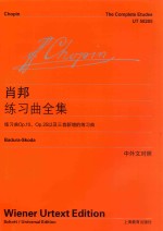 肖邦练习曲全集  练习曲Op.10、Op.25以及三首新增的练习曲  中外对照 封面