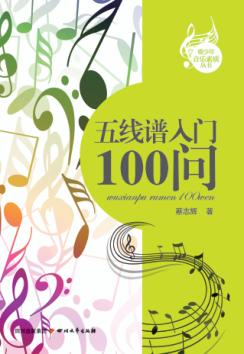青少年音乐素质丛书  五线谱入门100问 封面