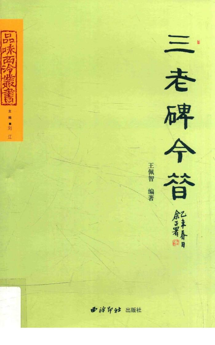 品味西泠丛书  三老碑今昔 封面