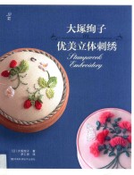 大冢绚子的优美立体刺绣 封面