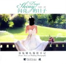 闪亮的日子  菲兔婚礼摄影手记 封面