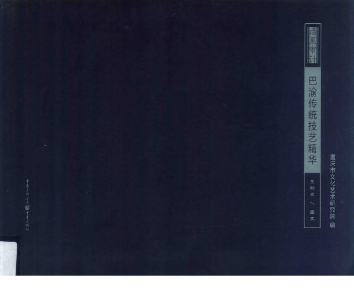 巴渝传统技艺精华 封面