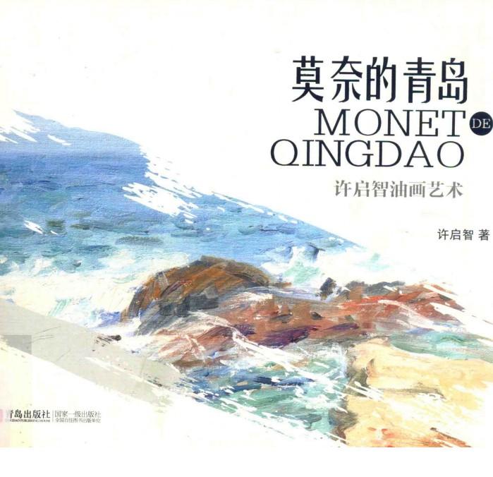 莫奈的青岛 封面