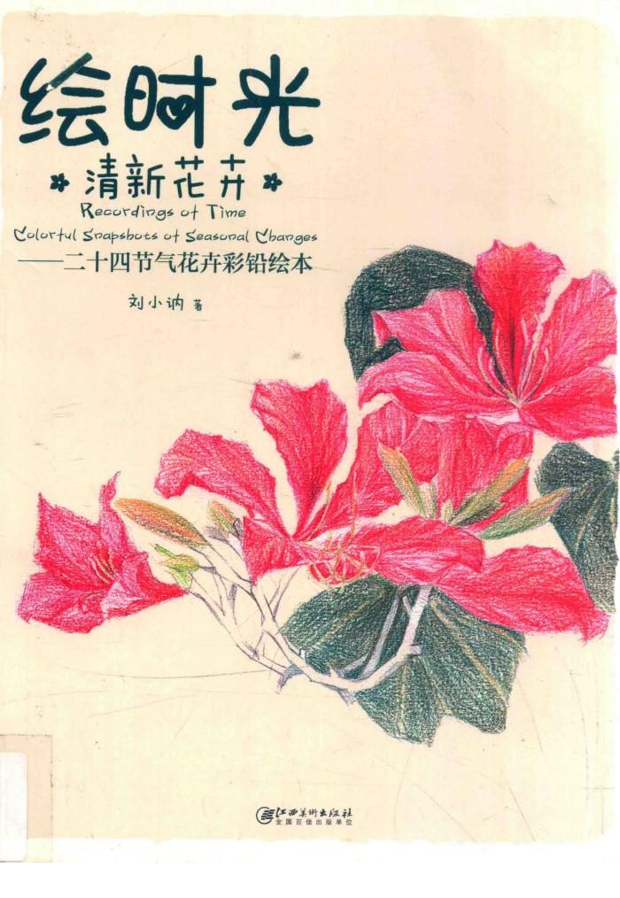 绘时光·清新花卉  二十四节气花卉彩铅绘本 封面