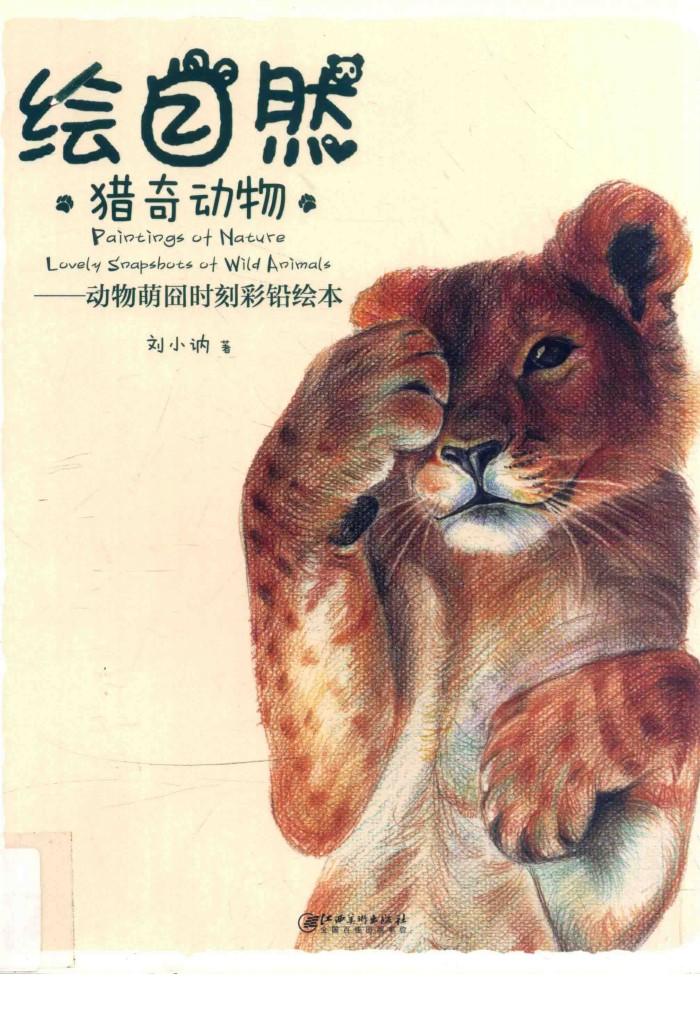绘自然·猎奇动物  动物萌囧时刻彩铅绘本 封面