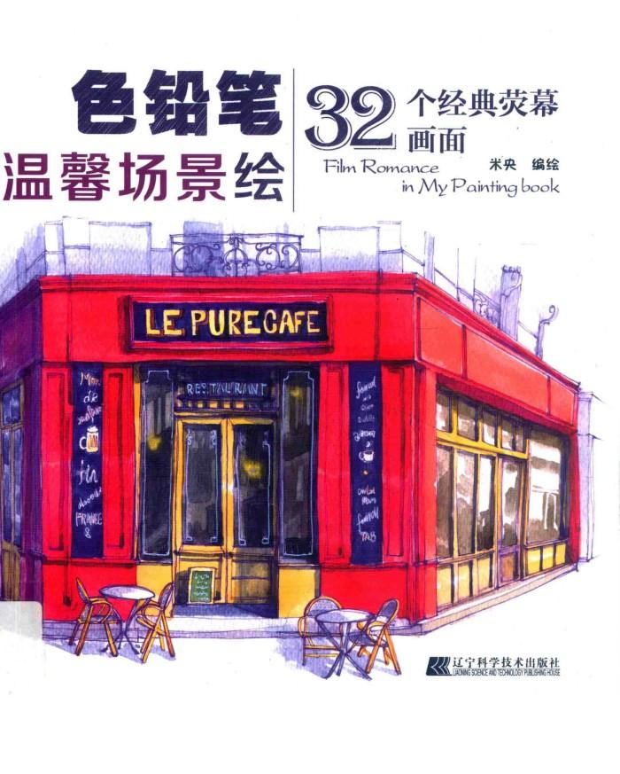 色铅笔温馨场景绘  32个经典荧幕画面 封面