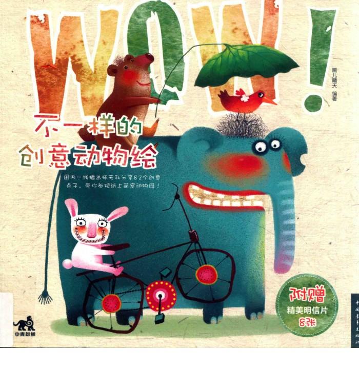 WOW！不一样的创意动物绘 封面