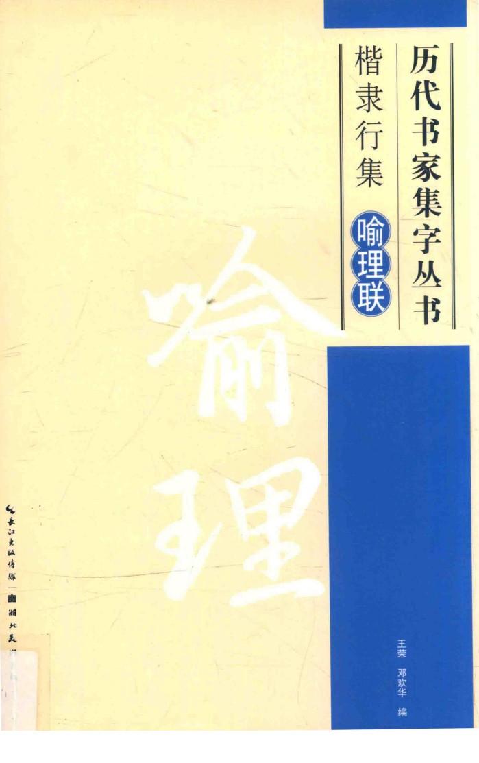 历代书家集字丛书  楷隶行集喻理联 封面