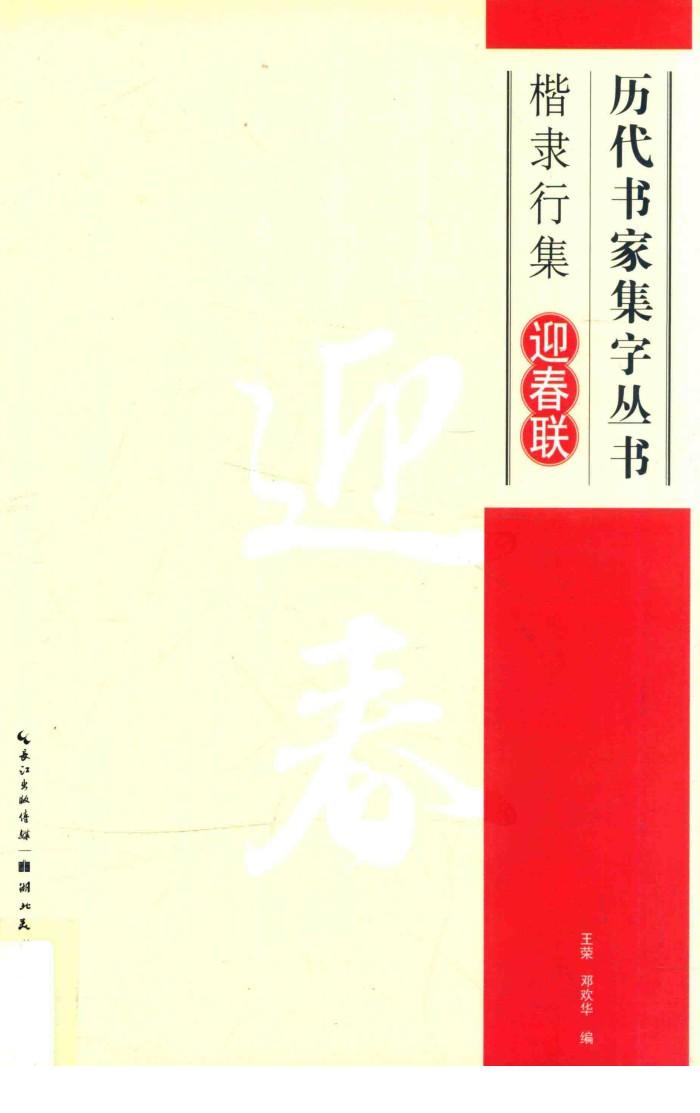 历代书家集字丛书  楷隶行集迎春联 封面