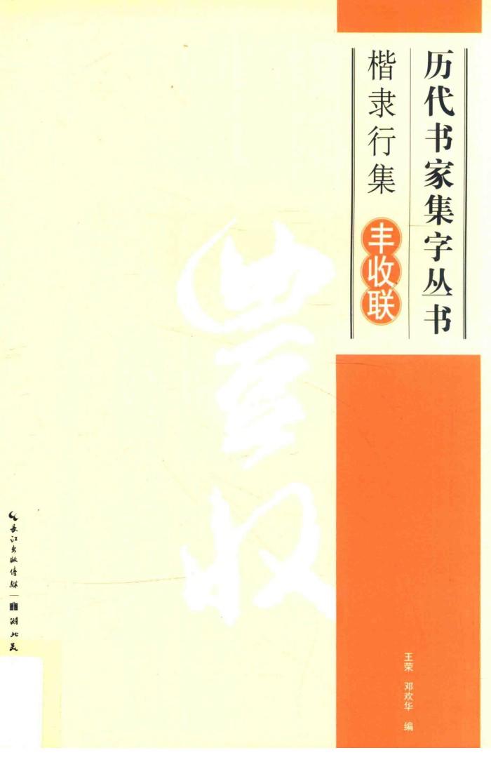 历代书家集字丛书  楷隶行集丰收联 封面