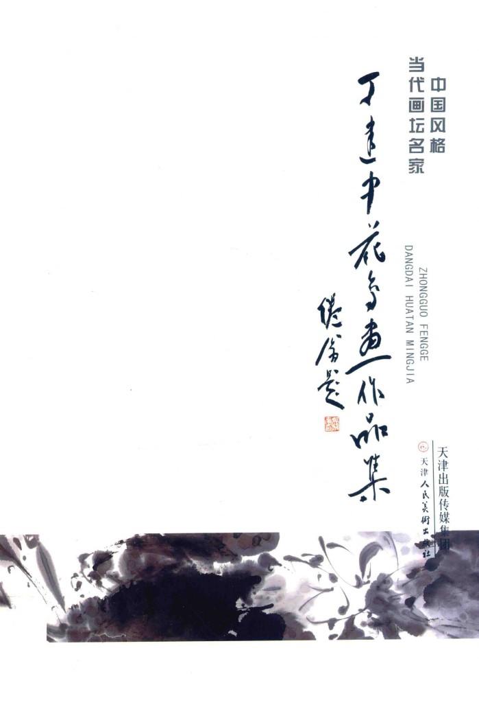 丁建中花鸟画作品集 封面