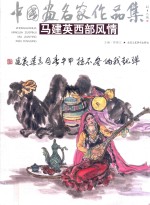 30元系列丛书  马建英西部风情 封面