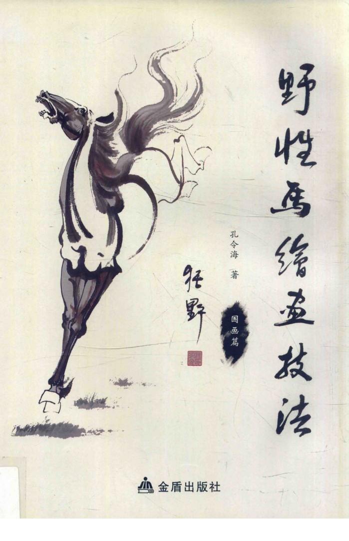 野性马绘画技法  国画篇 封面