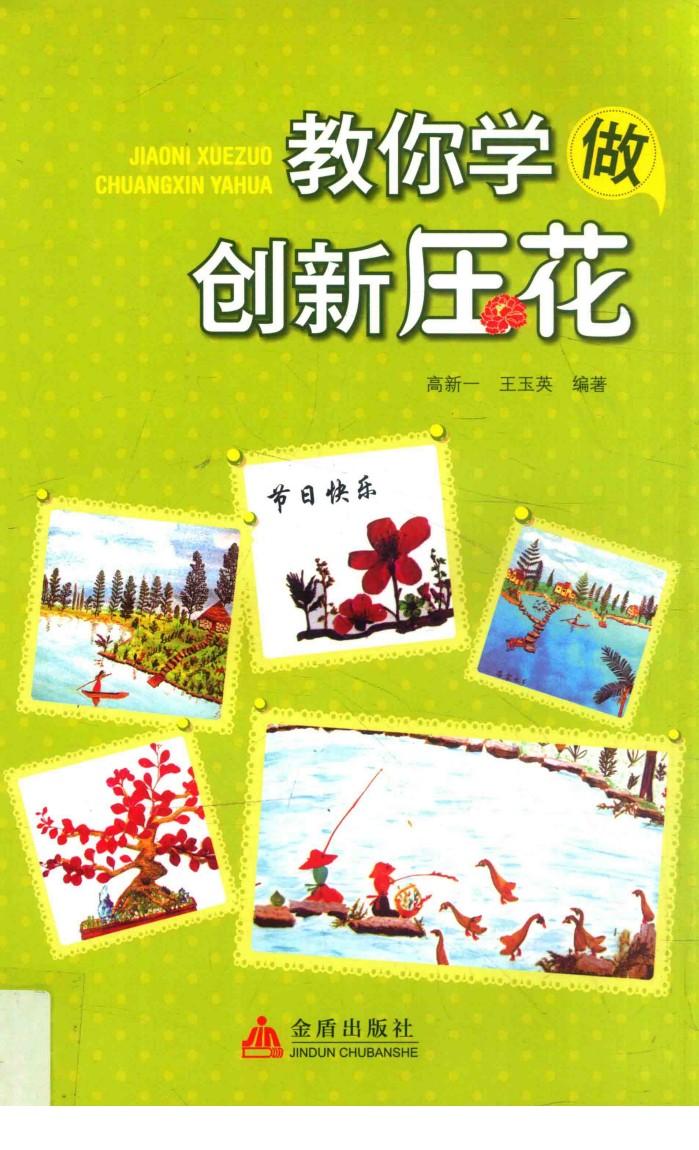 教你学做创新压花