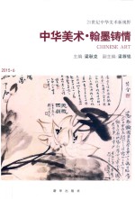 中华美术·翰墨铸情 封面