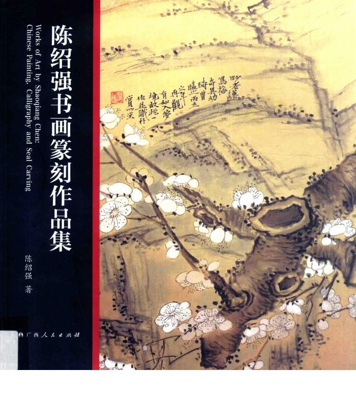 陈绍强书画篆刻作品集 封面